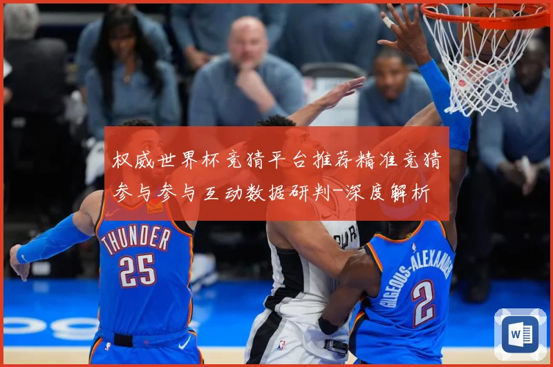 权威世界杯竞猜平台推荐精准竞猜参与参与互动数据研判-深度解析