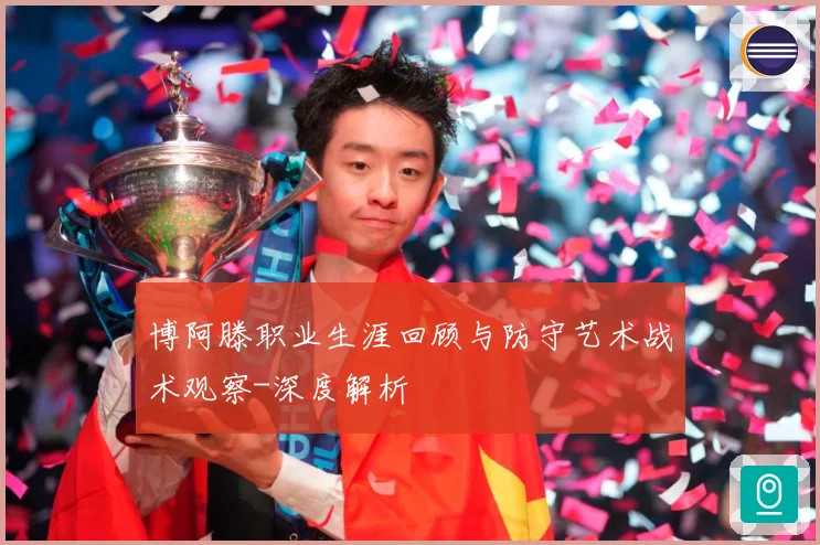 博阿滕职业生涯回顾与防守艺术战术观察-深度解析