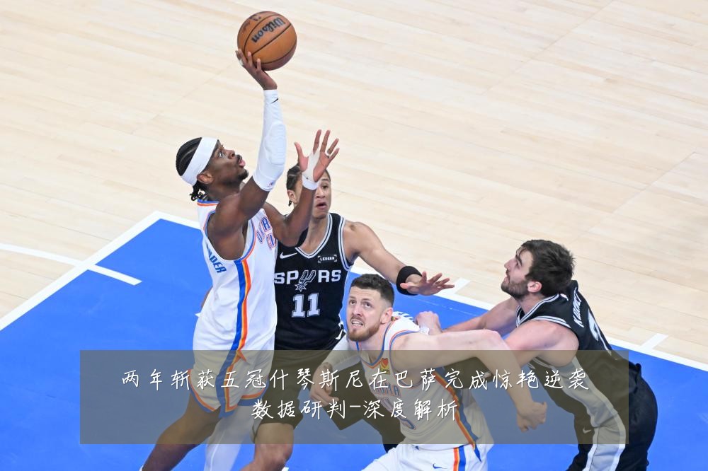 两年斩获五冠什琴斯尼在巴萨完成惊艳逆袭数据研判-深度解析