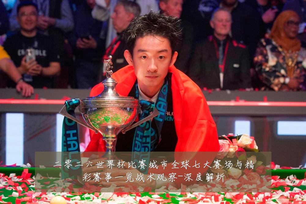 二零二六世界杯比赛城市全球七大赛场与精彩赛事一览战术观察-深度解析