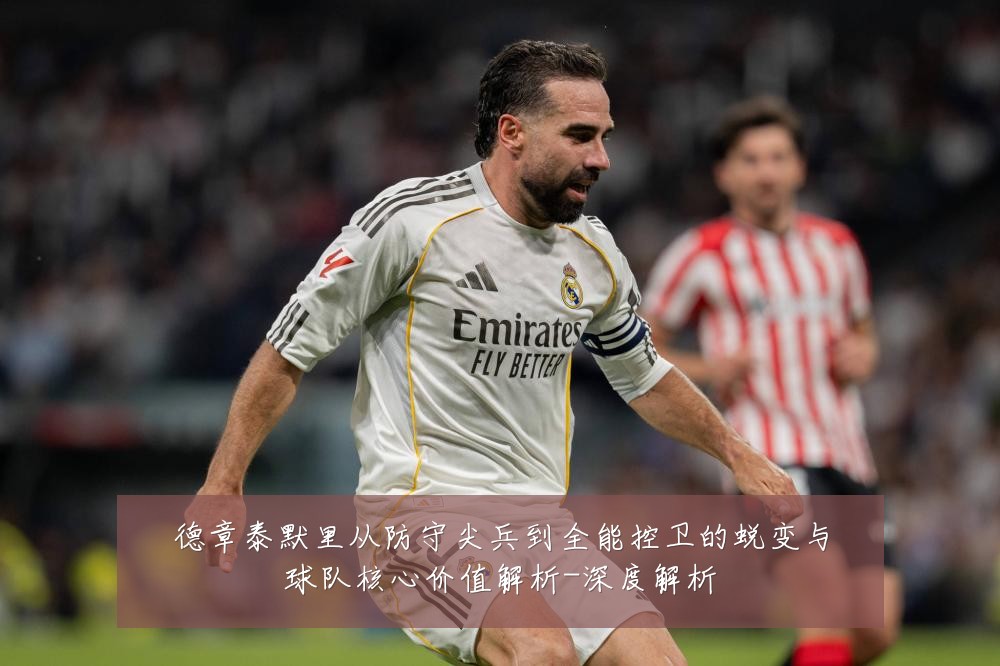 德章泰默里从防守尖兵到全能控卫的蜕变与球队核心价值解析-深度解析