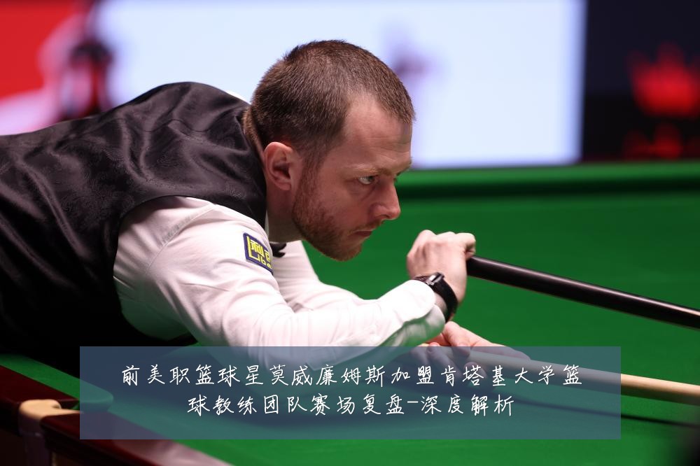 前美职篮球星莫威廉姆斯加盟肯塔基大学篮球教练团队赛场复盘-深度解析