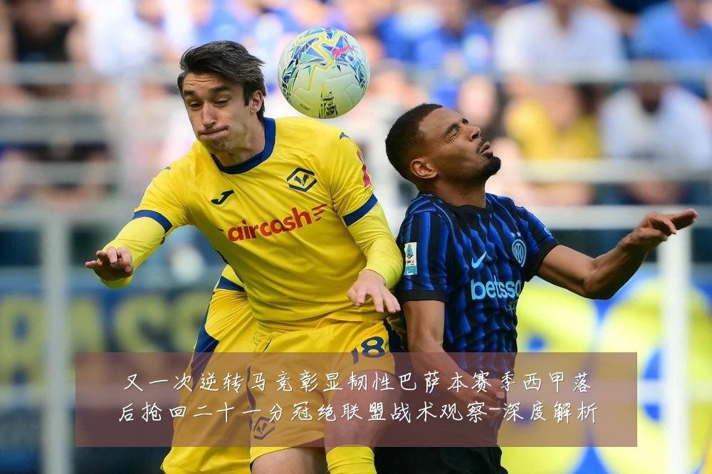 又一次逆转马竞彰显韧性巴萨本赛季西甲落后抢回二十一分冠绝联盟战术观察-深度解析