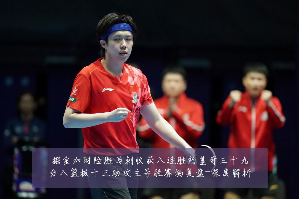 掘金加时险胜马刺收获八连胜约基奇三十九分八篮板十三助攻主导胜赛场复盘-深度解析