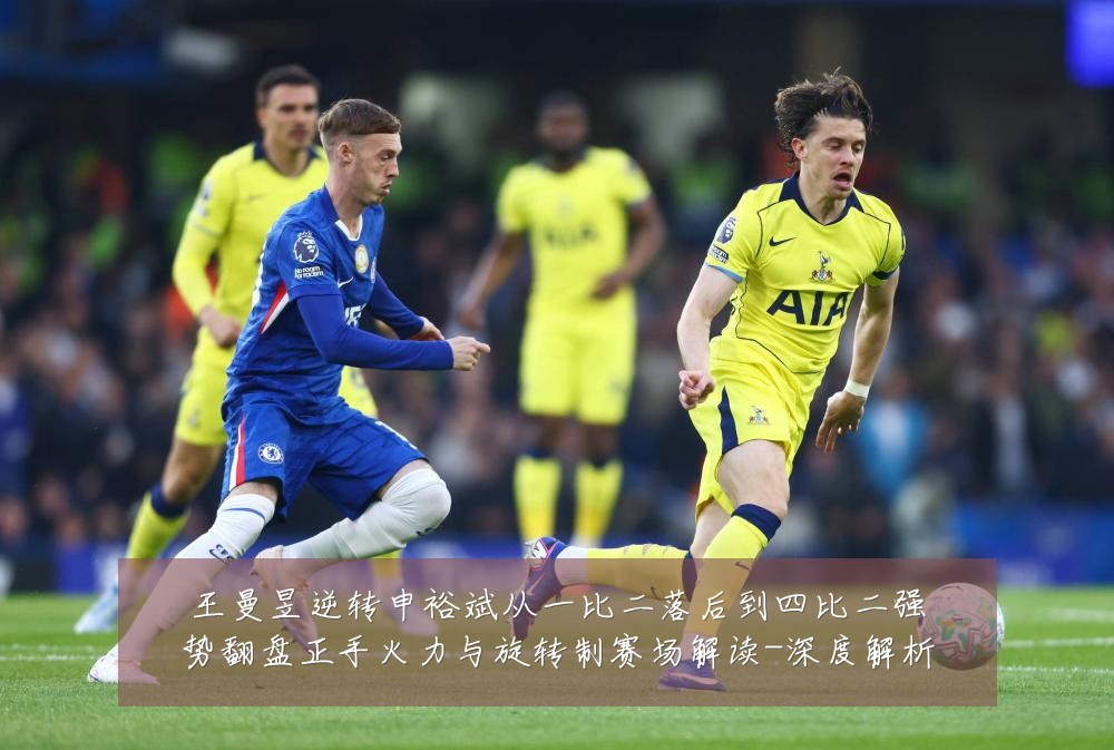 王曼昱逆转申裕斌从一比二落后到四比二强势翻盘正手火力与旋转制赛场解读-深度解析