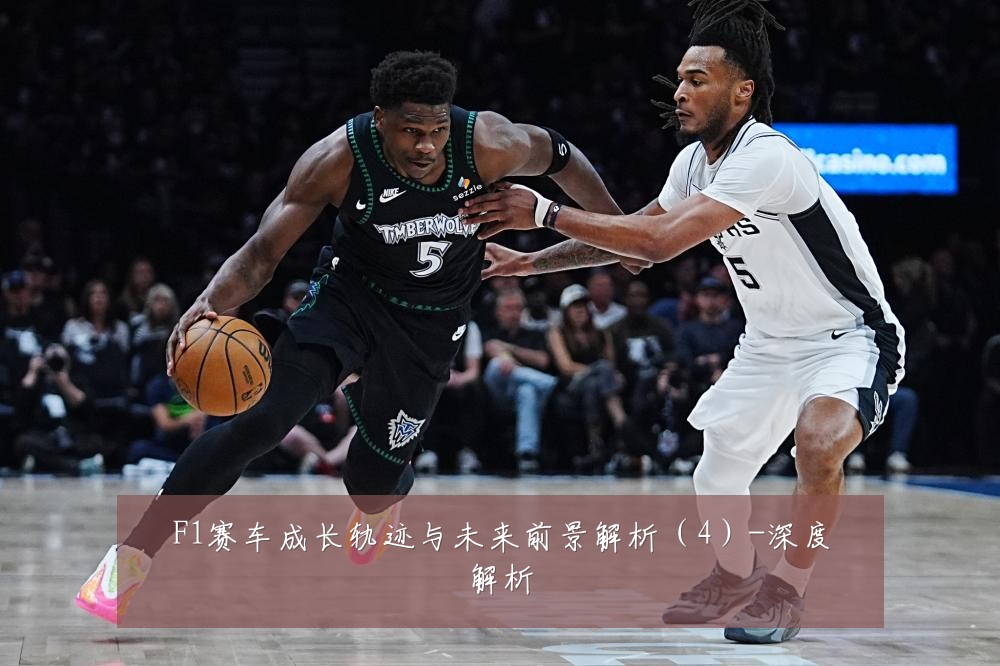 F1赛车成长轨迹与未来前景解析（4）-深度解析